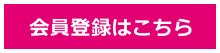 会員登録入り口